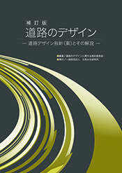 刊行物「補訂版 道路のデザイン」|日本みち研究所 RIRS