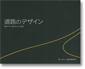 刊行物｢道路とデザイン」の表紙写真